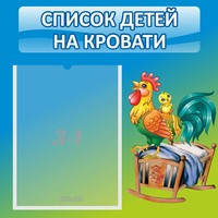 Стенд "Список детей на кровати" - fgospostavki.ru - Семёнов