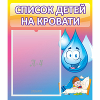 Стенд "Список детей на кровати" №1 - fgospostavki.ru - Семёнов