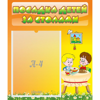 Стенд "Посадка детей за столами" №1 - fgospostavki.ru - Семёнов