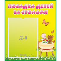 Стенд "Посадка детей за столами" №3 - fgospostavki.ru - Семёнов