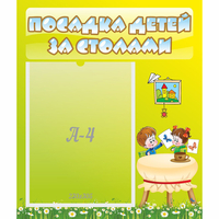 Стенд "Посадка детей за столами" №4 - fgospostavki.ru - Семёнов
