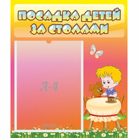 Стенд "Посадка детей за столами" - fgospostavki.ru - Семёнов