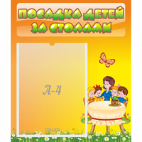 Стенд "Посадка детей за столами" №5 - fgospostavki.ru - Семёнов