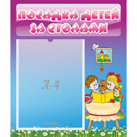 Стенд "Посадка детей за столами" №6 - fgospostavki.ru - Семёнов