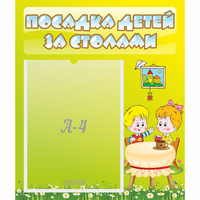 Стенд "Посадка детей за столами" №7 - fgospostavki.ru - Семёнов