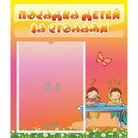Стенд "Посадка детей за столами" №8 - fgospostavki.ru - Семёнов