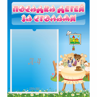 Стенд "Посадка детей за столами" №9 - fgospostavki.ru - Семёнов