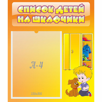 Стенд "Список детей на шкафчики" №3 - fgospostavki.ru - Семёнов