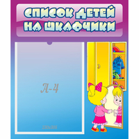 Стенд "Список детей на шкафчики" №4 - fgospostavki.ru - Семёнов