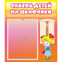 Стенд "Список детей на шкафчики" №6 - fgospostavki.ru - Семёнов