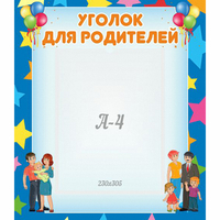 Стенд "Уголок для родителей" - fgospostavki.ru - Семёнов