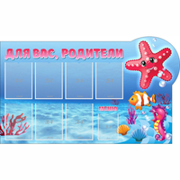 Стенд "Для вас родители!" 1.5x0.9 - fgospostavki.ru - Семёнов