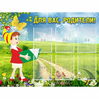 Стенд "Для вас родители!" №14 - fgospostavki.ru - Семёнов