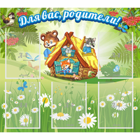 Стенд "Для вас родители!" №25 - fgospostavki.ru - Семёнов