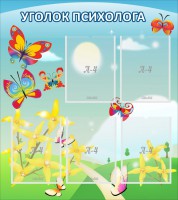 Стенд "Уголок психолога" Вариант 3 - fgospostavki.ru - Семёнов