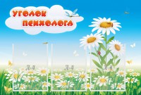 Стенд "Уголок психолога" Вариант 2 - fgospostavki.ru - Семёнов