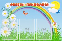 Стенд "Советы психолога" Вариант 2 - fgospostavki.ru - Семёнов