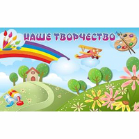 "Наше творчество" магнитный стенд 1.5х0.9 - fgospostavki.ru - Семёнов
