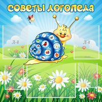 Стенд "Советы логопеда" - fgospostavki.ru - Семёнов