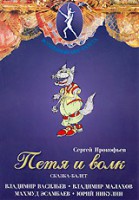 DVD "Петя и Волк." сказка-балет для детей - fgospostavki.ru - Семёнов