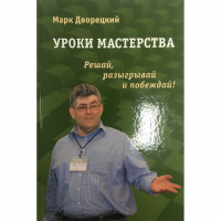 Дворецкий М. "Уроки мастерства." - fgospostavki.ru - Семёнов