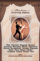 DVD «Откровения балетмейстера Федора Лопухова» - fgospostavki.ru - Семёнов