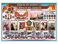 Стенд-уголок "Никто не забыт, ничто не забыто" - fgospostavki.ru - Семёнов