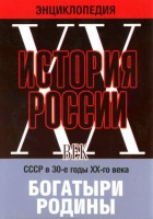 DVD "Мультимедийная энциклопедия «История России. ХХ век» СССР в 30-е годы. "Богатыри Родины" - fgospostavki.ru - Семёнов