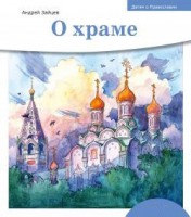 Детям о Православии. О храме - fgospostavki.ru - Семёнов