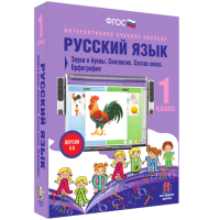 Русский язык 1 класс. Звуки и буквы. Синтаксис. Состав слова. Орфография - fgospostavki.ru - Семёнов