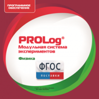 ПО Модульной системы экспериментов PROLog с интегрированным набором лабораторных работ по физике. Лицензия до 16 пользователей - fgospostavki.ru - Семёнов