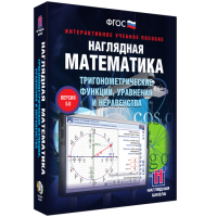Наглядная математика. Тригонометрические функции, уравнения и неравенства - fgospostavki.ru - Семёнов