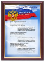 Гимн России - fgospostavki.ru - Семёнов