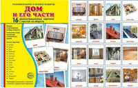 Демонстрационные карточки "Дом и его части" - fgospostavki.ru - Семёнов