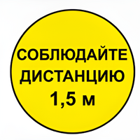 Наклейка соблюдай дистанцию 1,5м (круг 320мм) - fgospostavki.ru - Семёнов