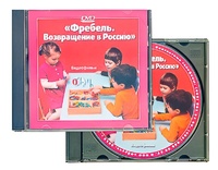 DVD диск "Фребель. Возвращение в Россию" - fgospostavki.ru - Семёнов