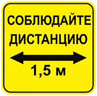 Наклейка соблюдай дистанцию 1,5м (квадрат 320мм) вариант 2 - fgospostavki.ru - Семёнов