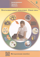 Методическое пособие. Программируемый мини-робот "Умная пчела" - fgospostavki.ru - Семёнов