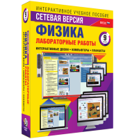 Лабораторные работы по физике 9 класс. Сетевая версия - fgospostavki.ru - Семёнов