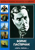 DVD "Борис Пастернак «Свеча горела…»" - fgospostavki.ru - Семёнов