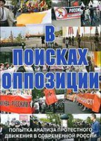 DVD Документальный фильм "В поисках оппозиции" - fgospostavki.ru - Семёнов