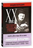 DVD "Мультимедийная энциклопедия «История России. ХХ век». СССР в 30-е годы. Николай Бухарин. Судебный процесс антисоветского «право-троцкистского блока» 1938 г." - fgospostavki.ru - Семёнов
