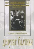 DVD художественный фильм "Депутат Балтики" - fgospostavki.ru - Семёнов