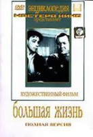 DVD художественный фильм "Большая жизнь" - fgospostavki.ru - Семёнов