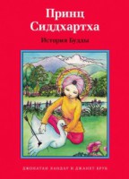 Принц Сиддхартха. История Будды - fgospostavki.ru - Семёнов