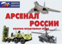 Комплект плакатов "Арсенал России (Военно-воздушные силы)" - fgospostavki.ru - Семёнов