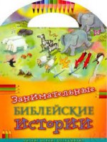 Занимательные библейские истории Читай! Играй! Отгадывай! - fgospostavki.ru - Семёнов