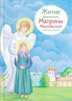 Житие блаженной Матроны Московской в пересказе для детей - fgospostavki.ru - Семёнов