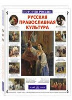 Русская православная культура - fgospostavki.ru - Семёнов