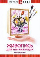 DVD "Мастер-класс. Живопись для начинающих. Букет цветов" - fgospostavki.ru - Семёнов
